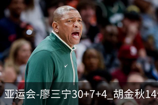 亚运会-廖三宁30+7+4 胡金秋14分 中国男篮擒沙特进四强
